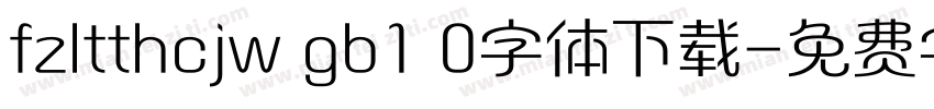 fzltthcjw gb1 0字体下载字体转换